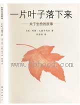一片叶子落下来(关于生命的故事） 