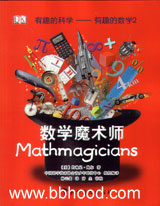 DK数学魔术师—有趣的科学（有趣的数学2） 