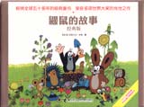 鼹鼠的故事-经典版（12册） 