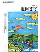 赵丽宏精美散文-遥问苍穹（冰心散文奖） 