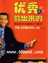 创造教育奇迹的55个细节修订版-优秀是教出来的 