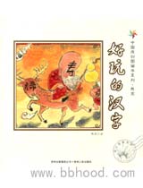 中国原创图画书系列熊亮4册（蒲公英） 