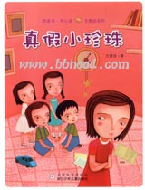 真假小珍珠（方素珍系列）(注音版） 