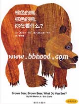 棕色的熊、棕色的熊，你在看什么？（信谊） 