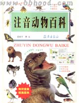 淘淘乐-注音动物百科 