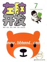 左右脑开发系列7岁2册 