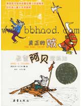 真正的贼 老鼠阿贝漂流记(国际大奖小说)  