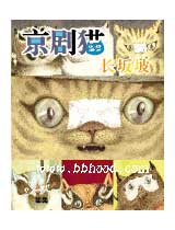 京剧猫长坂坡(超级宝宝绘本·200712) 